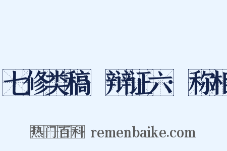 七修类稿·辩证六·称相是什么意思的图片